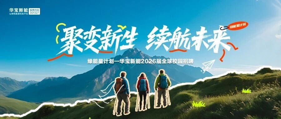 华宝新能2026实习