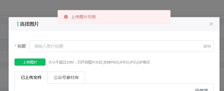 配置普通对话的时候,上传图片失败是什么原因?
