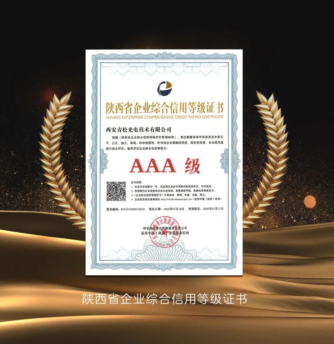 青松光电获评“陕西省企业综合信用等级AAA级”企业