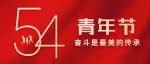 青年节|奋斗是最美的传承
