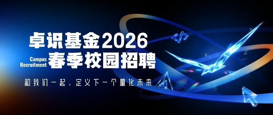 校招丨卓识基金2026春季校园招募启动