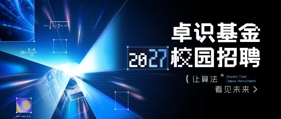 校招 | 卓识基金2027校园招聘正式启动