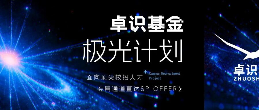 卓识基金极光计划 | 面向顶尖校招人才，专属通道直达SP OFFER