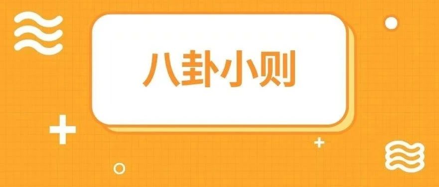 【圈八卦】黄磊、杨幂、刘学义、荣梓杉、李亚鹏、易烊千玺、辛芷蕾、柳岩、欧阳娜娜、任嘉伦