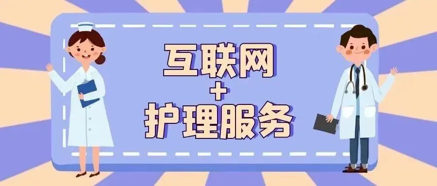 医院引流袋怎么操作互联网+护理服务丨上门更换引流袋，换的是服务，守的是信任！_https://www.jmylbn.com_新闻资讯_第4张