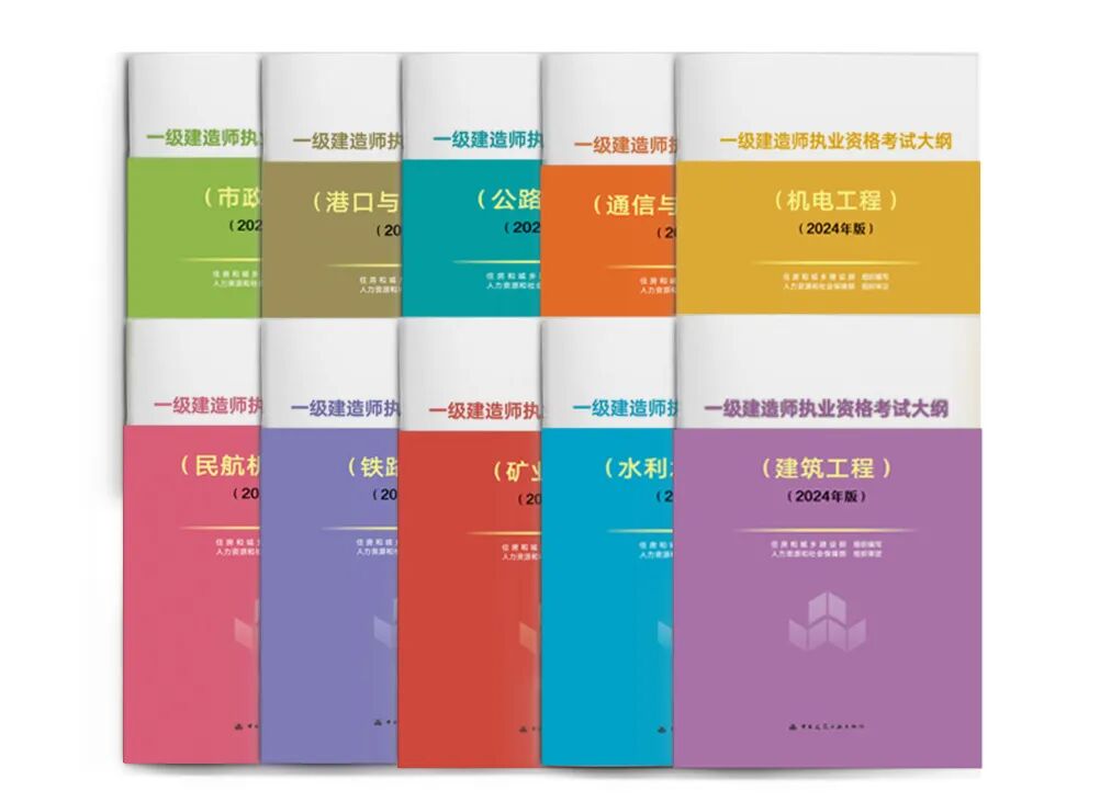 新大纲版2024一级建造师考试用书开始预售