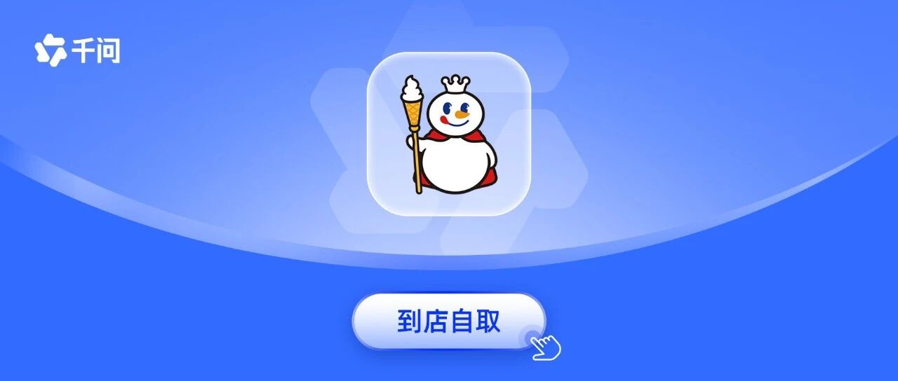 “到店自取”上新，蜜雪冰城来了！