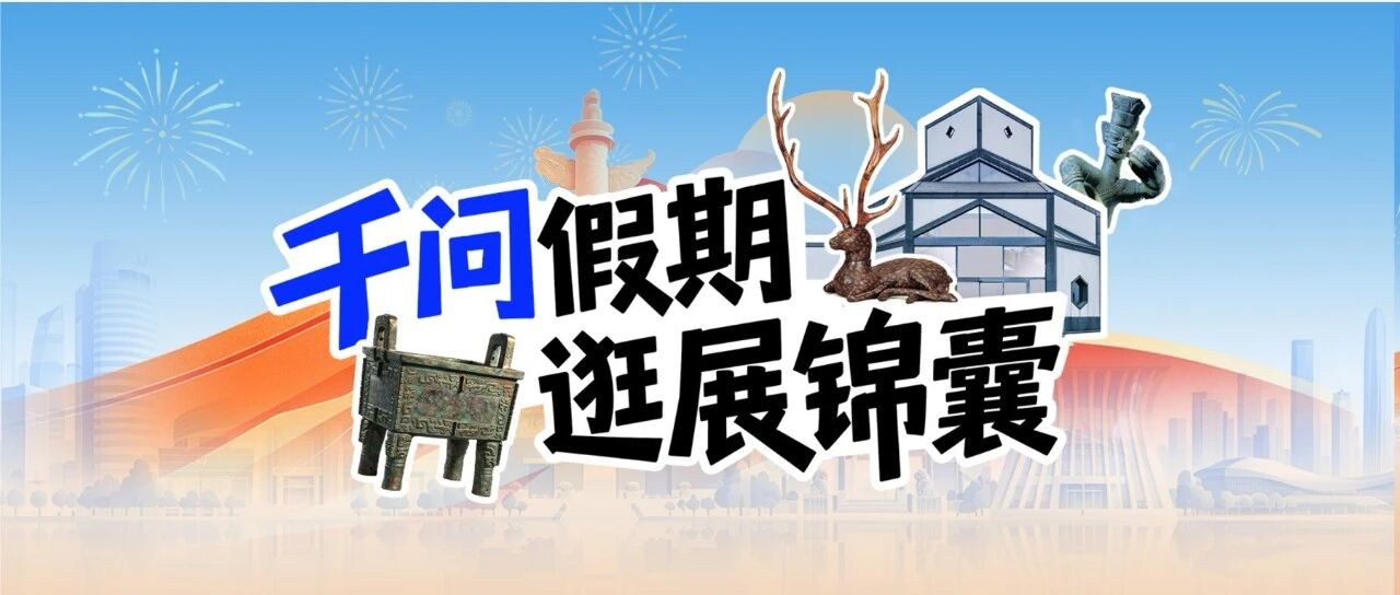 千问「逛展锦囊」上线：特展购票、随拍随问、方言讲解一站式搞定
