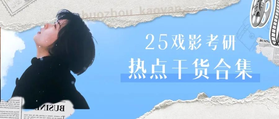 25戏影押题｜“短视频”近三年考点全在这！