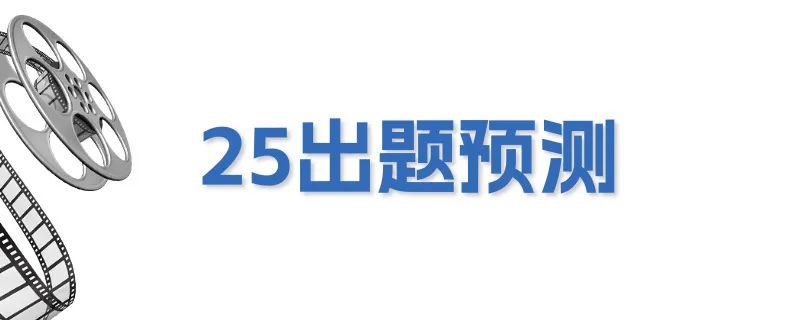 25戏影押题｜“短视频”近三年考点全在这！