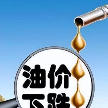 好消息：近期国际油价下跌，国内油价有望“大幅”下调