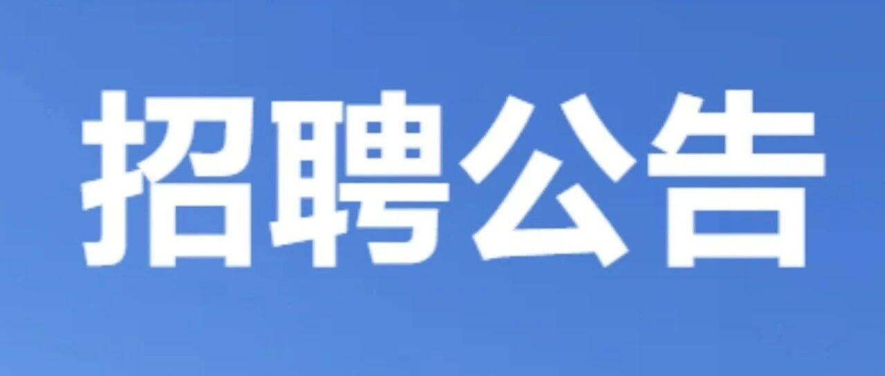 中煤三建投资运营有限责任公司2027年度社会招聘公告