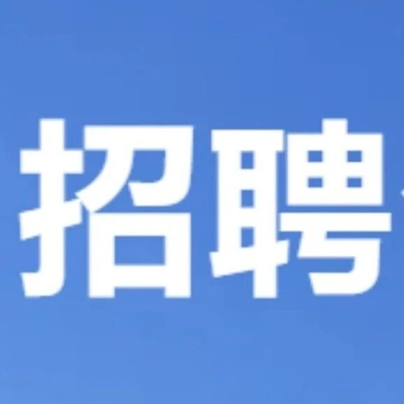 中煤三建集团国际工程有限公司机关工作人员公开招聘公告