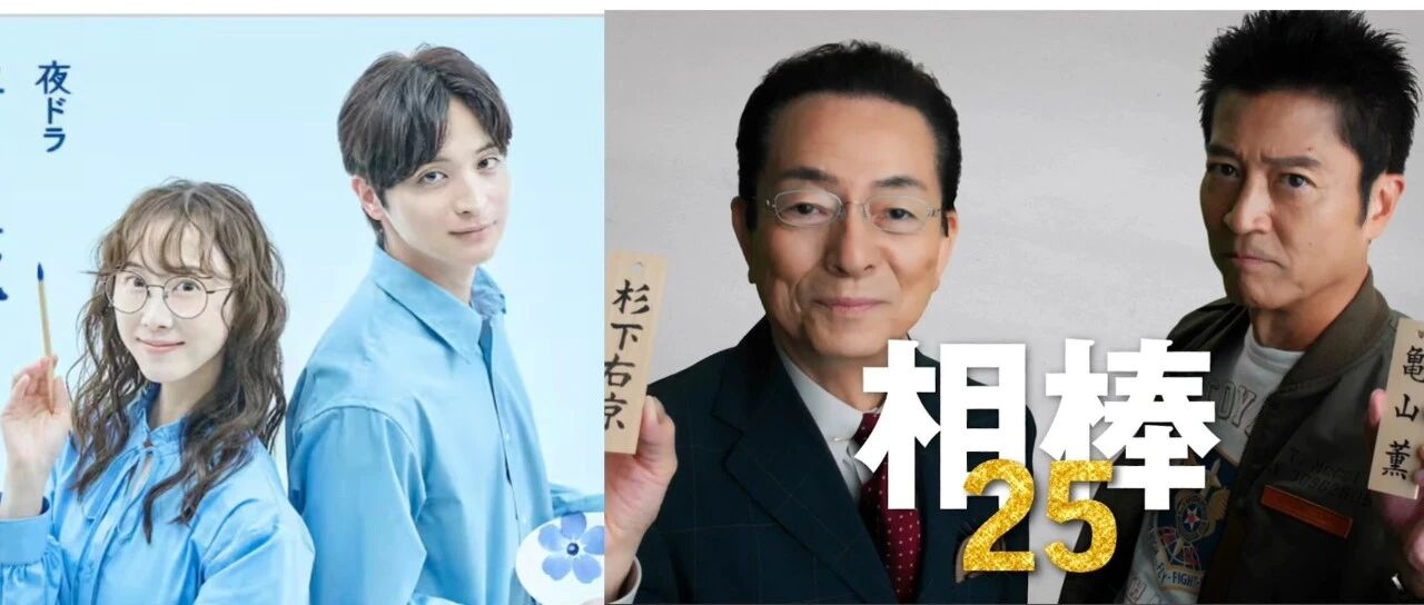 26秋季日剧11:水谷丰/寺胁康文的《相棒25》,松井玲奈/一之濑飒的《青之花 器之森》,日剧日历,新剧展望