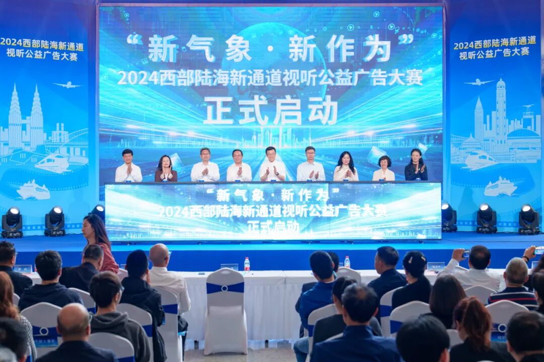 2024西部陆海新通道视听公益广告大赛启动 - 广播电视 - 钦州市文化