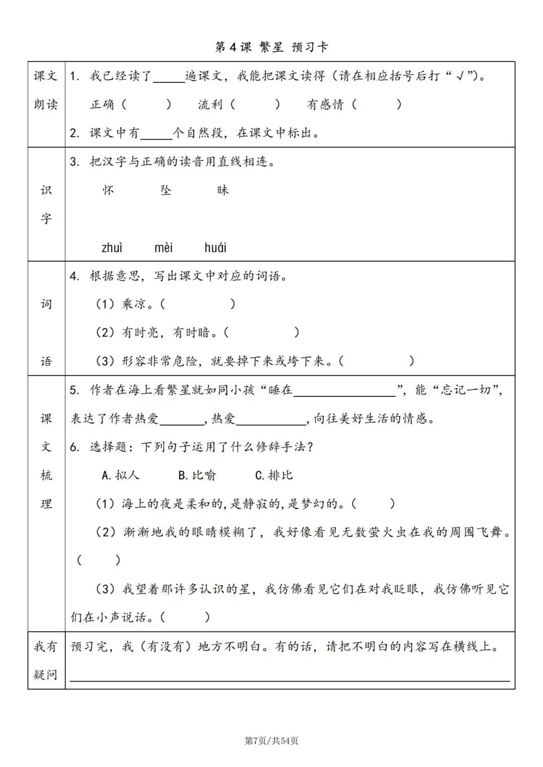 2025年四年级上册语文暑假预习《预习卡》（共54页，含答案），电子版可下载打印