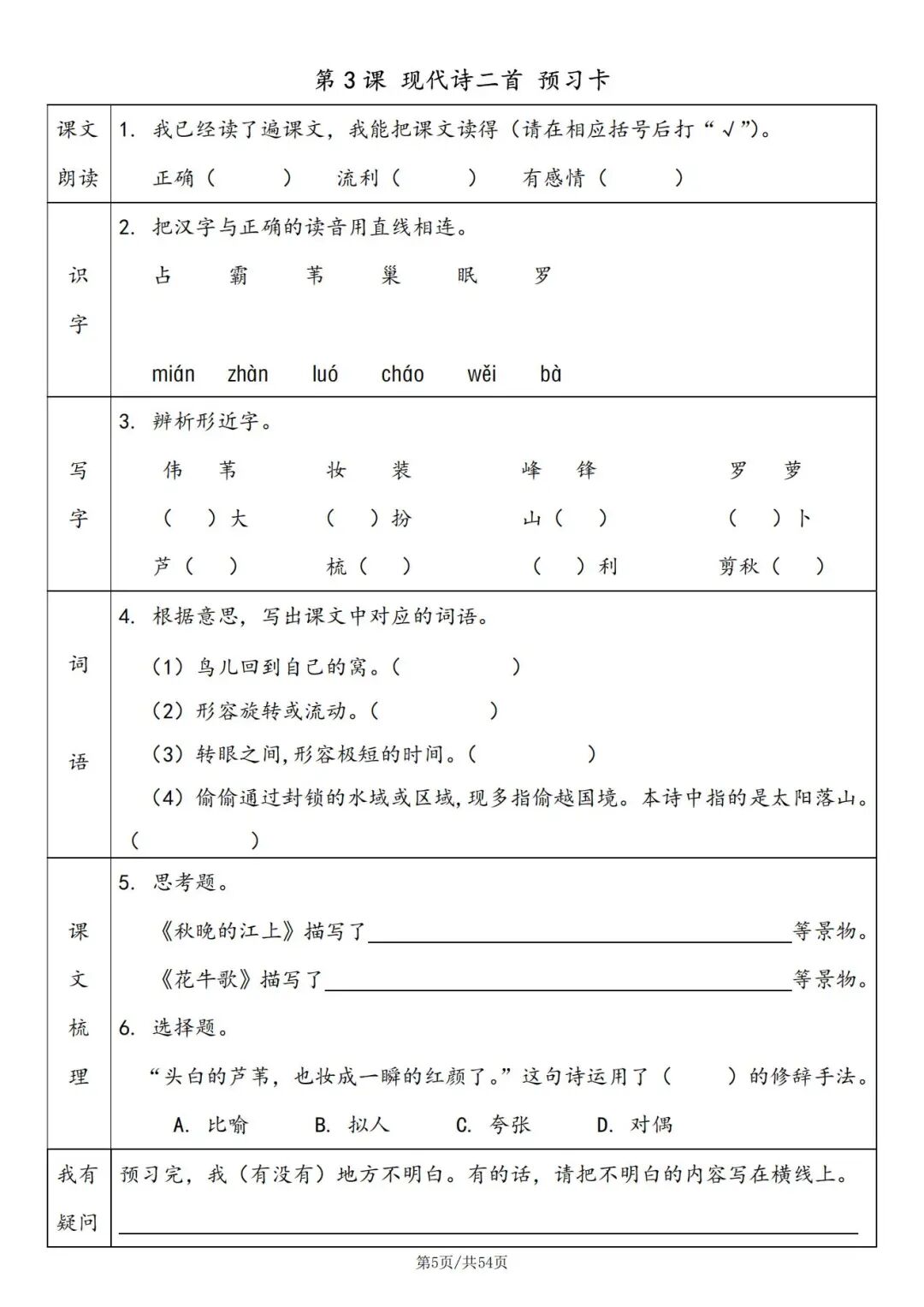 2025年四年级上册语文暑假预习《预习卡》（共54页，含答案），电子版可下载打印