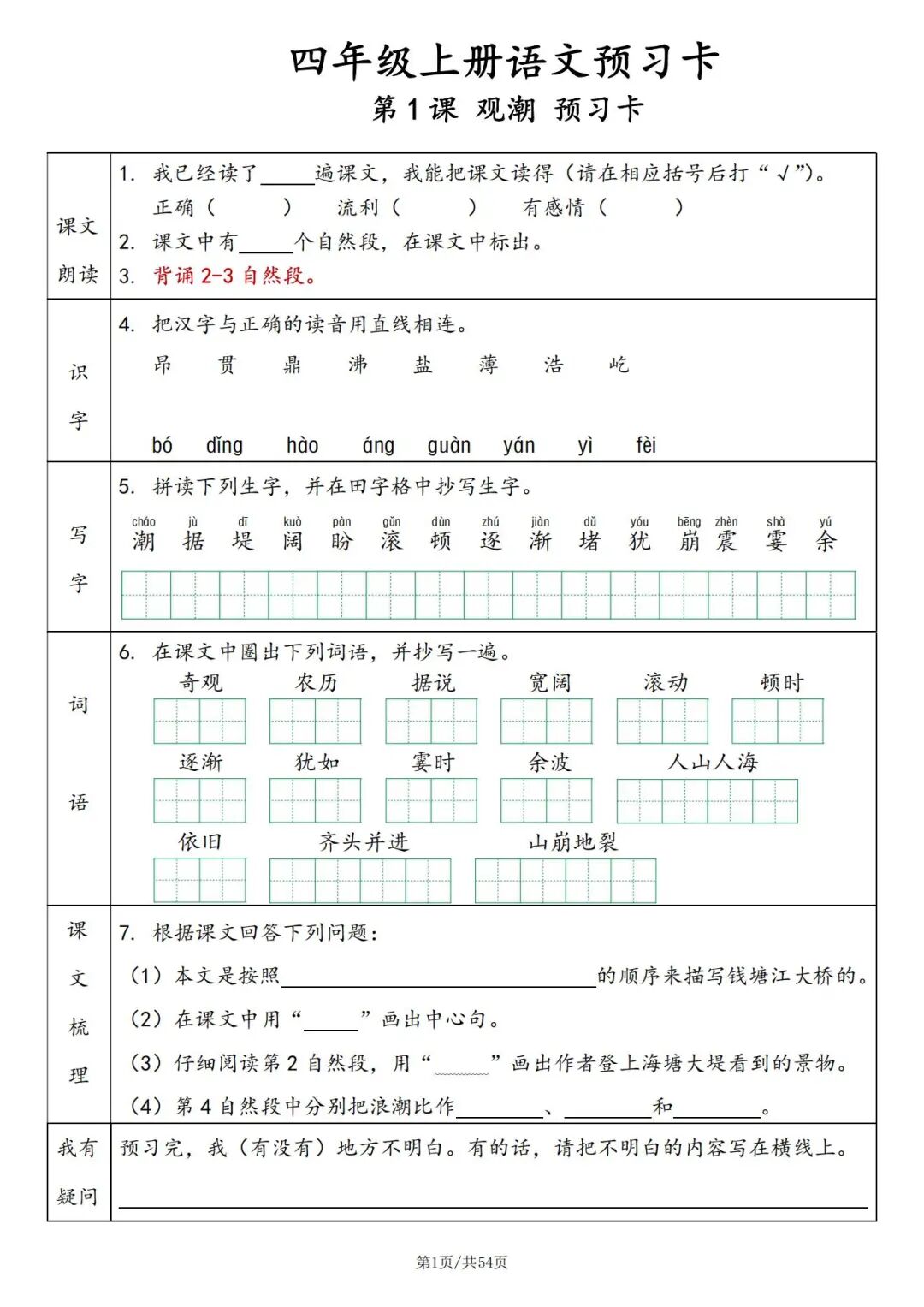 2025年四年级上册语文暑假预习《预习卡》（共54页，含答案），电子版可下载打印