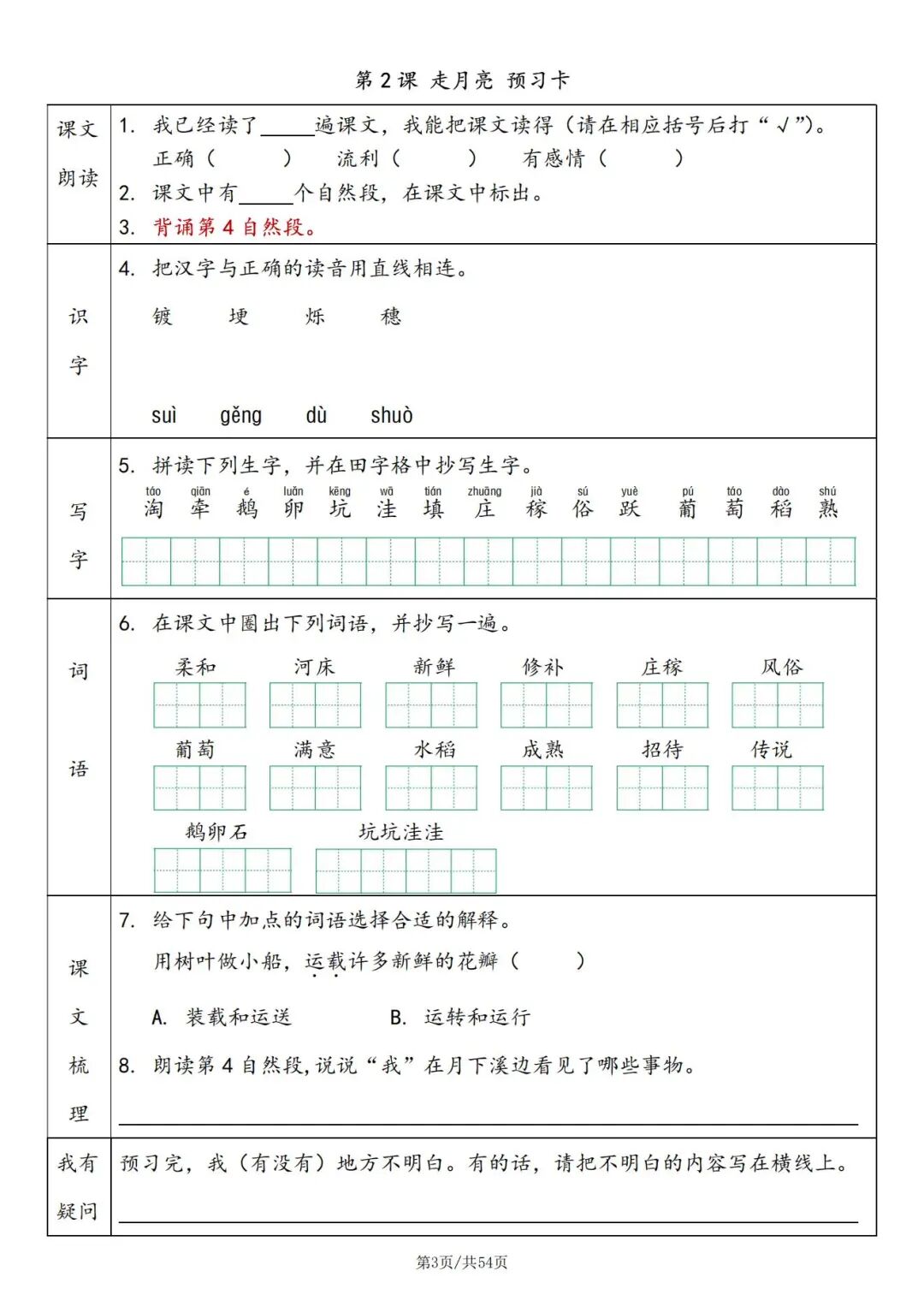 2025年四年级上册语文暑假预习《预习卡》（共54页，含答案），电子版可下载打印