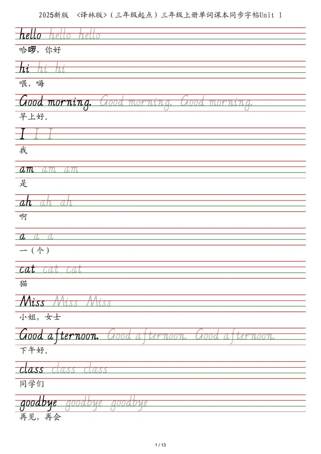 2025年三年级上册译林版英语《单词课本同步字帖》（共13页），电子版可下载打印