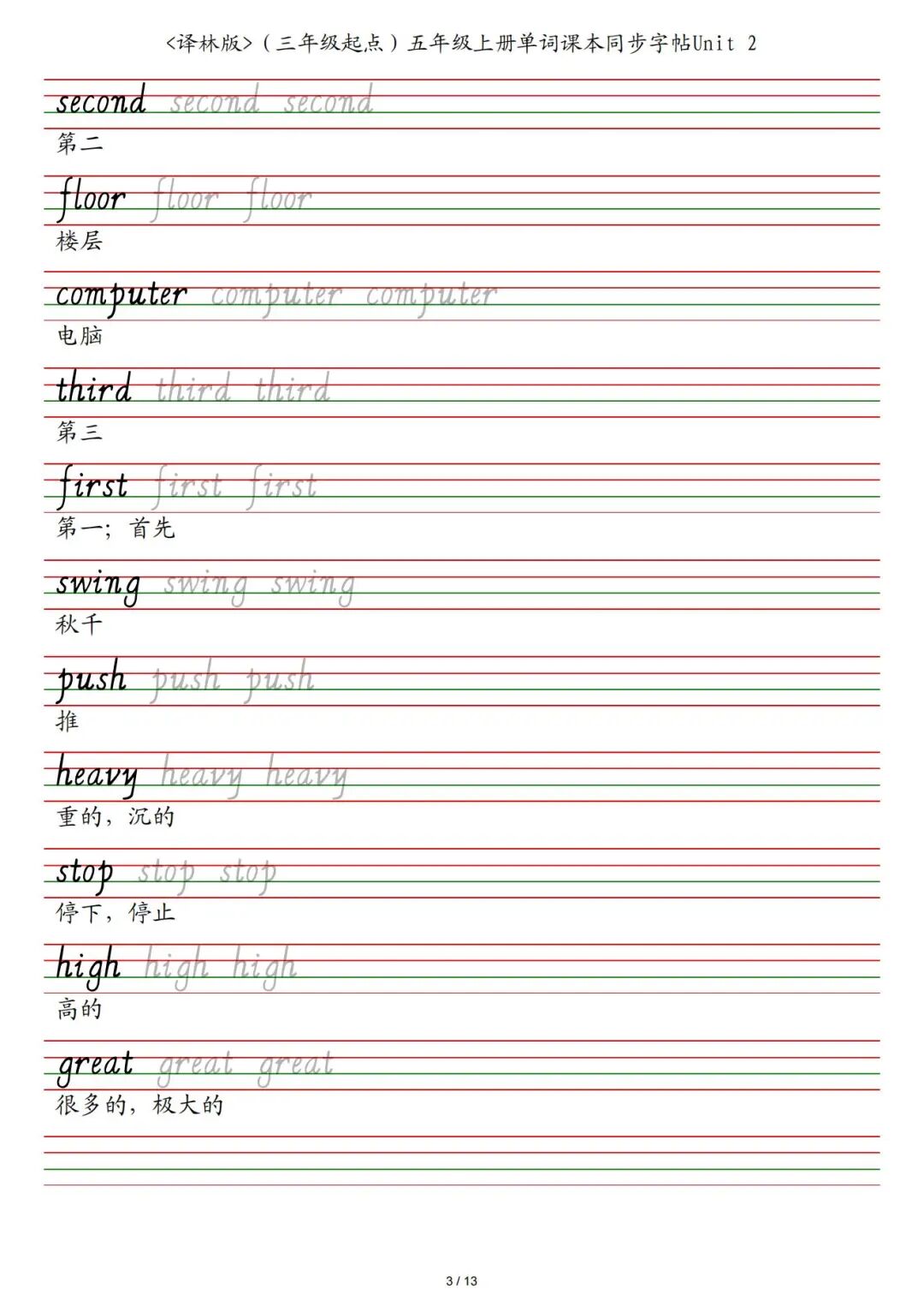 2025年五年级上册译林版英语《单词课本同步字帖》（共13页），电子版可下载打印