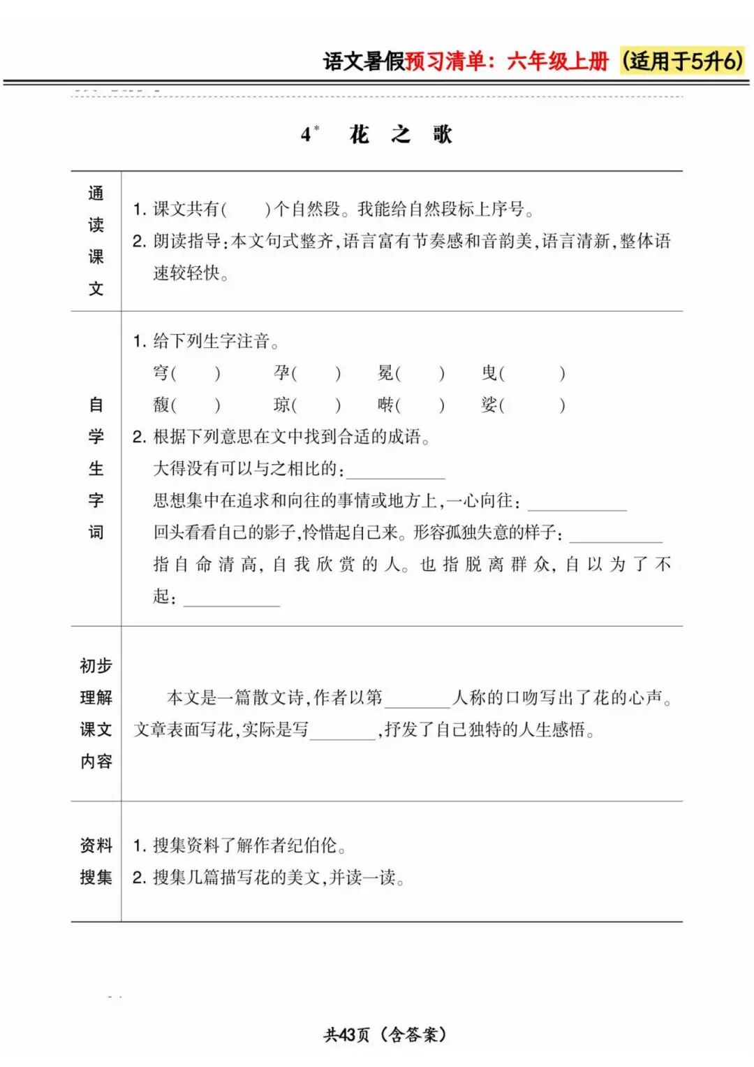 2025年五升六语文《暑假预习清单》（含答案共42页），电子版可下载打印
