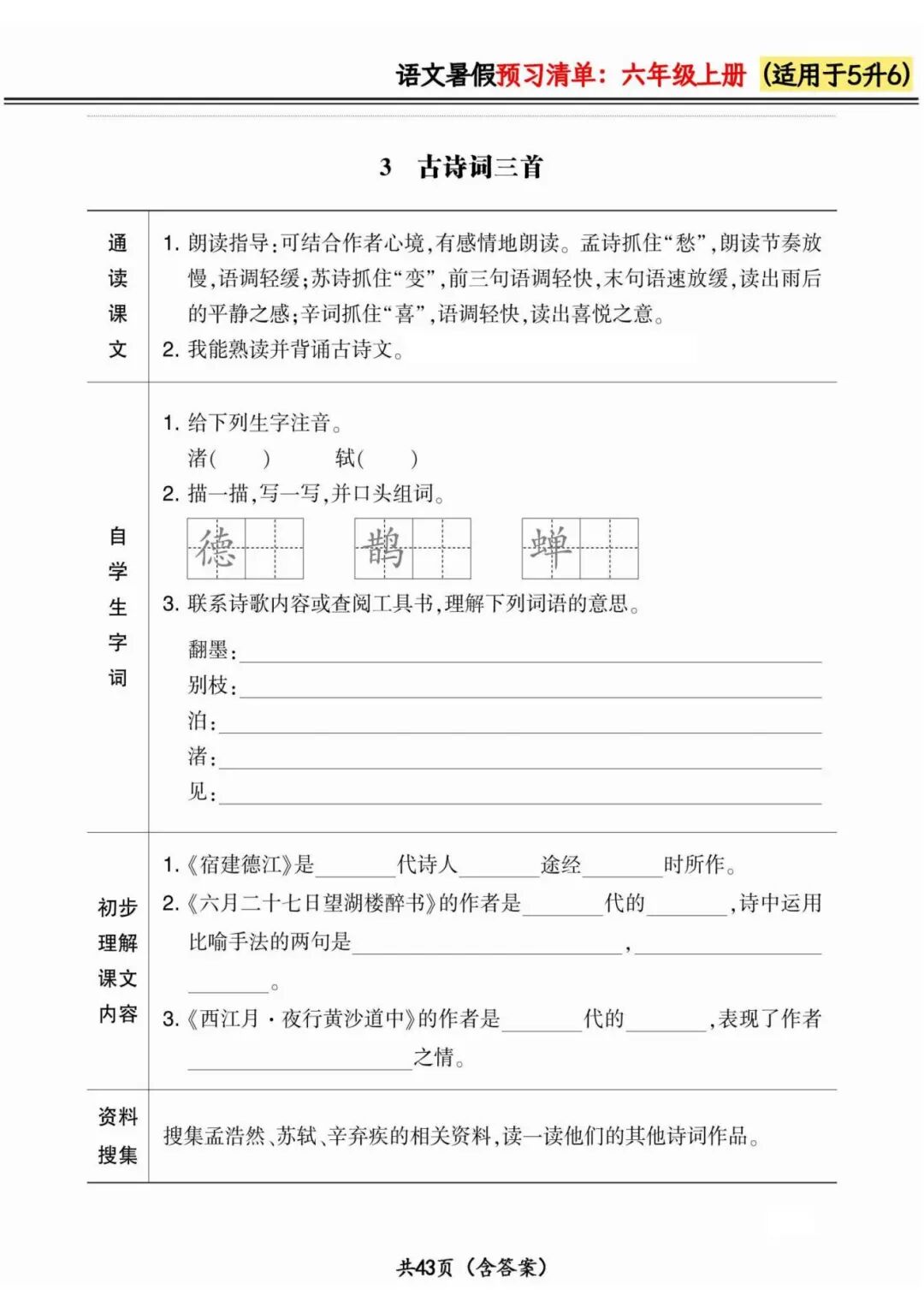 2025年五升六语文《暑假预习清单》（含答案共42页），电子版可下载打印