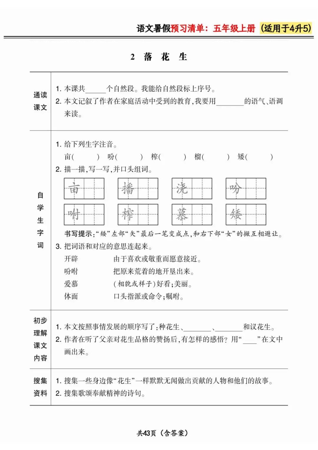 2025年四升五语文《暑假预习清单》（含答案共44页），电子版可下载打印