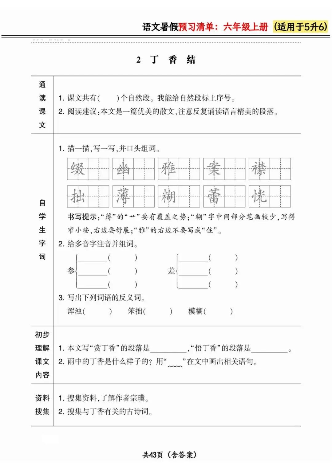 2025年五升六语文《暑假预习清单》（含答案共42页），电子版可下载打印