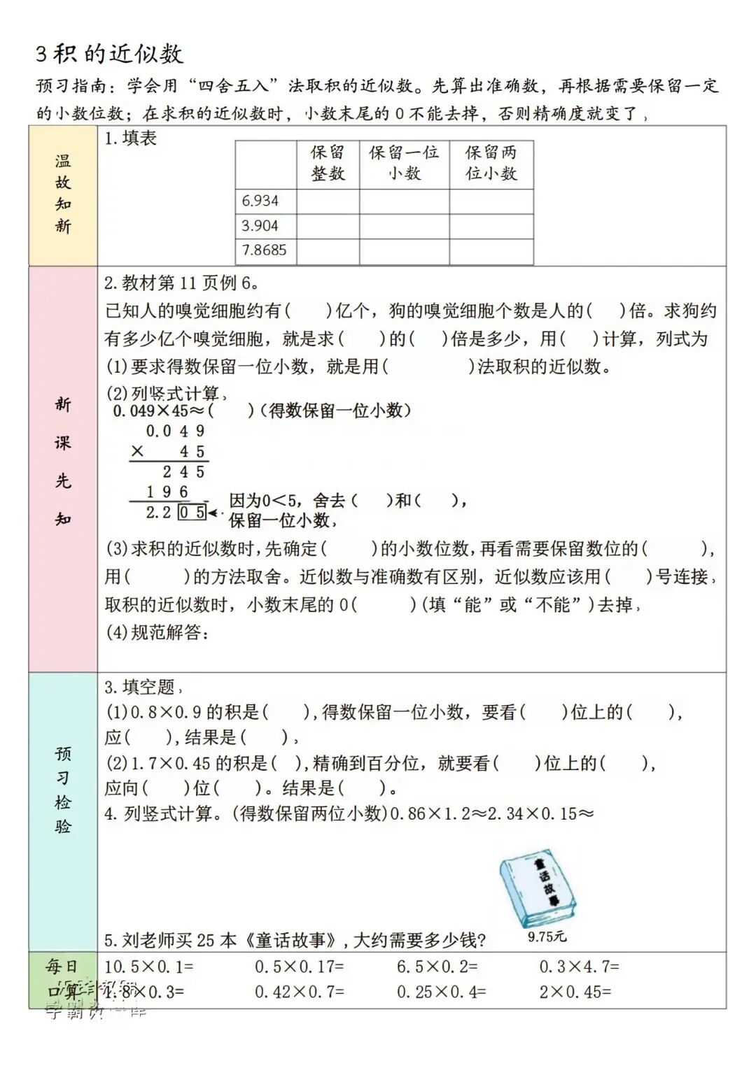 2025年五年级上册人教版数学《课内同步预习单》（共31页），电子版可下载打印