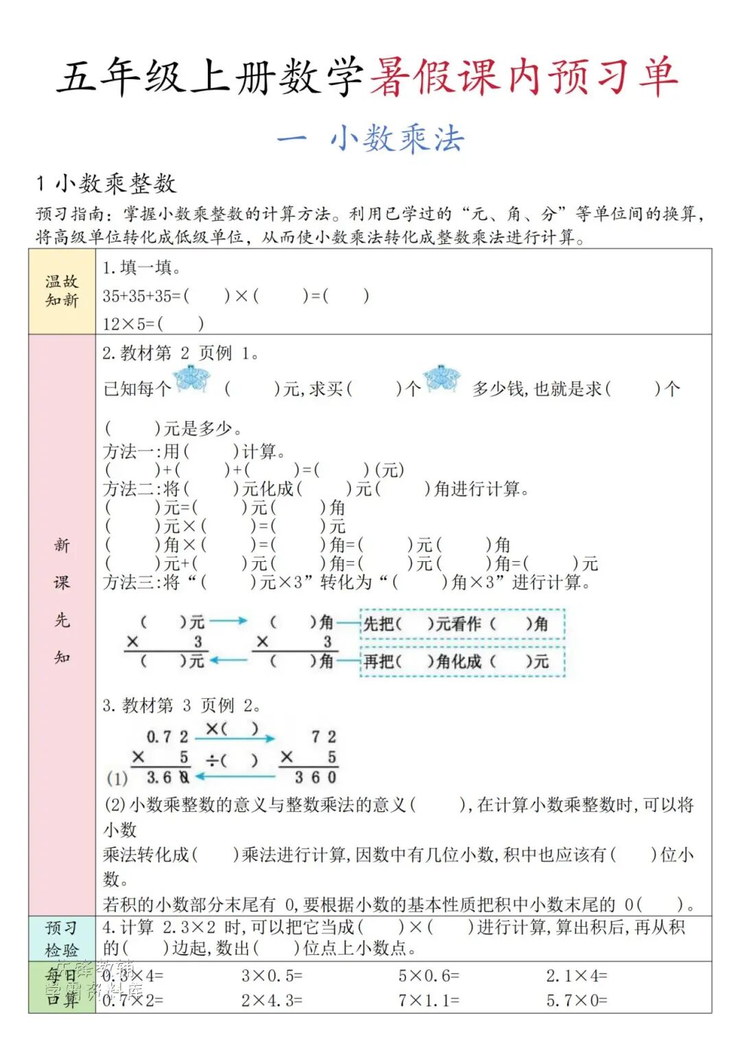 2025年五年级上册人教版数学《课内同步预习单》（共31页），电子版可下载打印