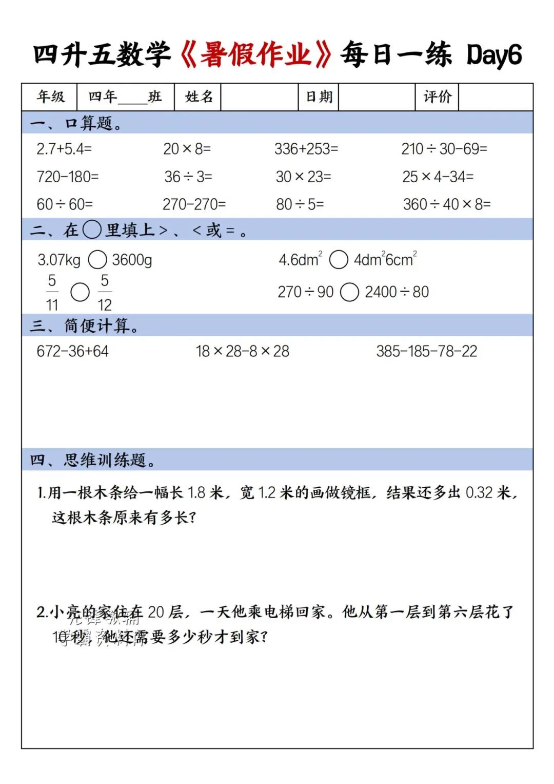 2025年四升五年级数学《暑假作业每日一练》（共30天，附答案），电子版可下载打印