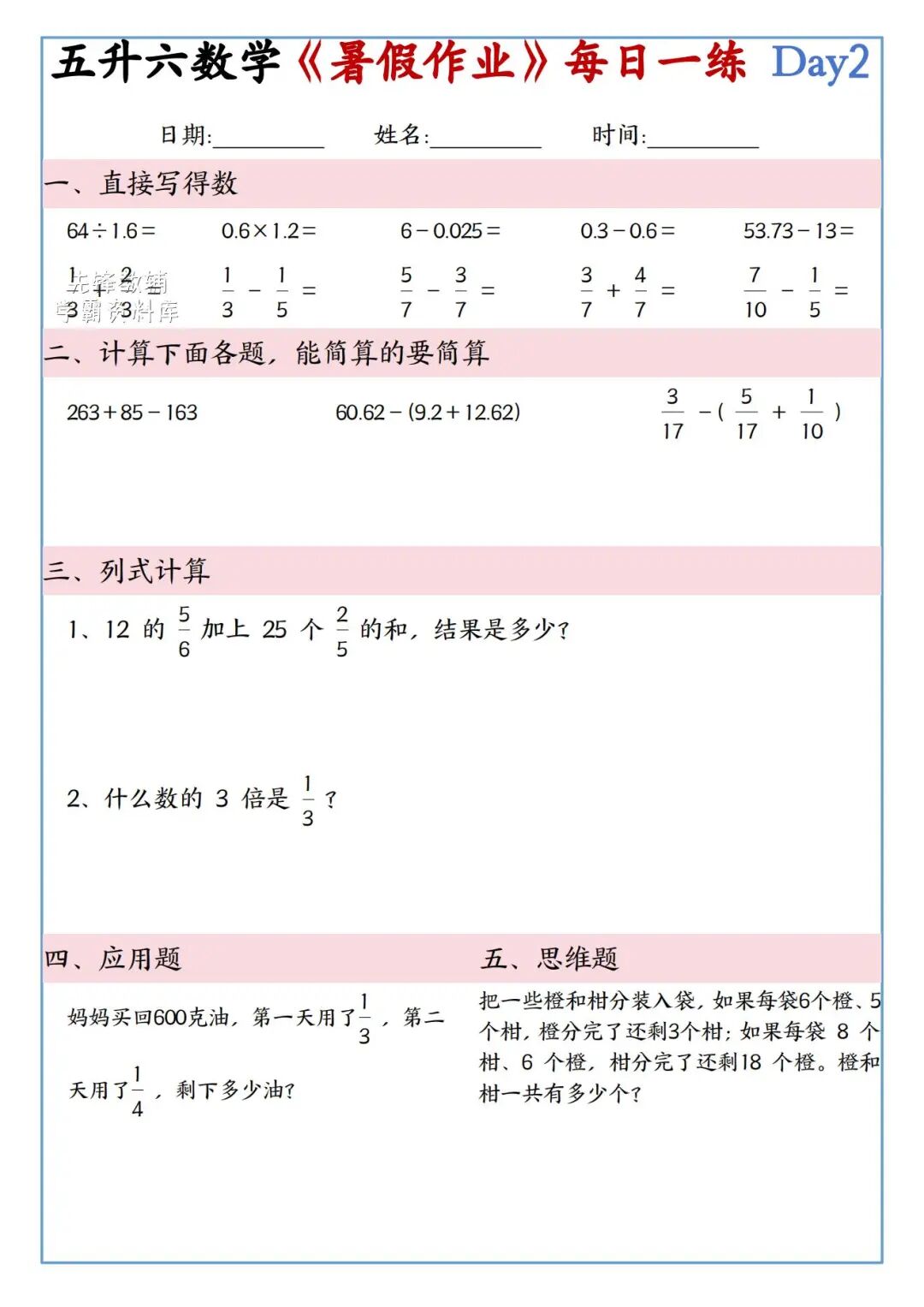 2025年五升六年级数学《暑假作业每日一练》（共30天，附答案），电子版可下载打印