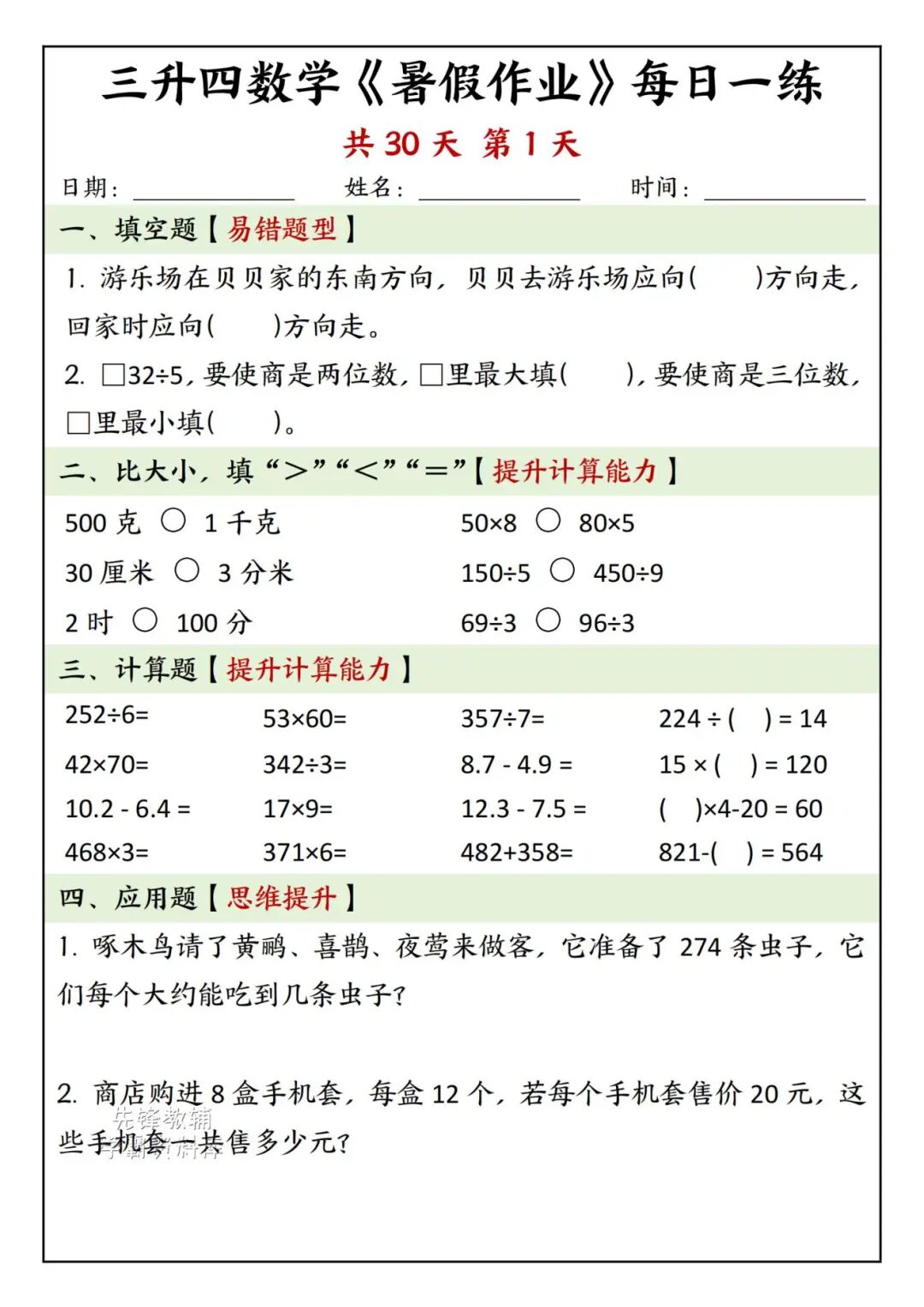 2025年三升四年级数学《暑假作业每日一练》（共30天，附答案），电子版可下载打印