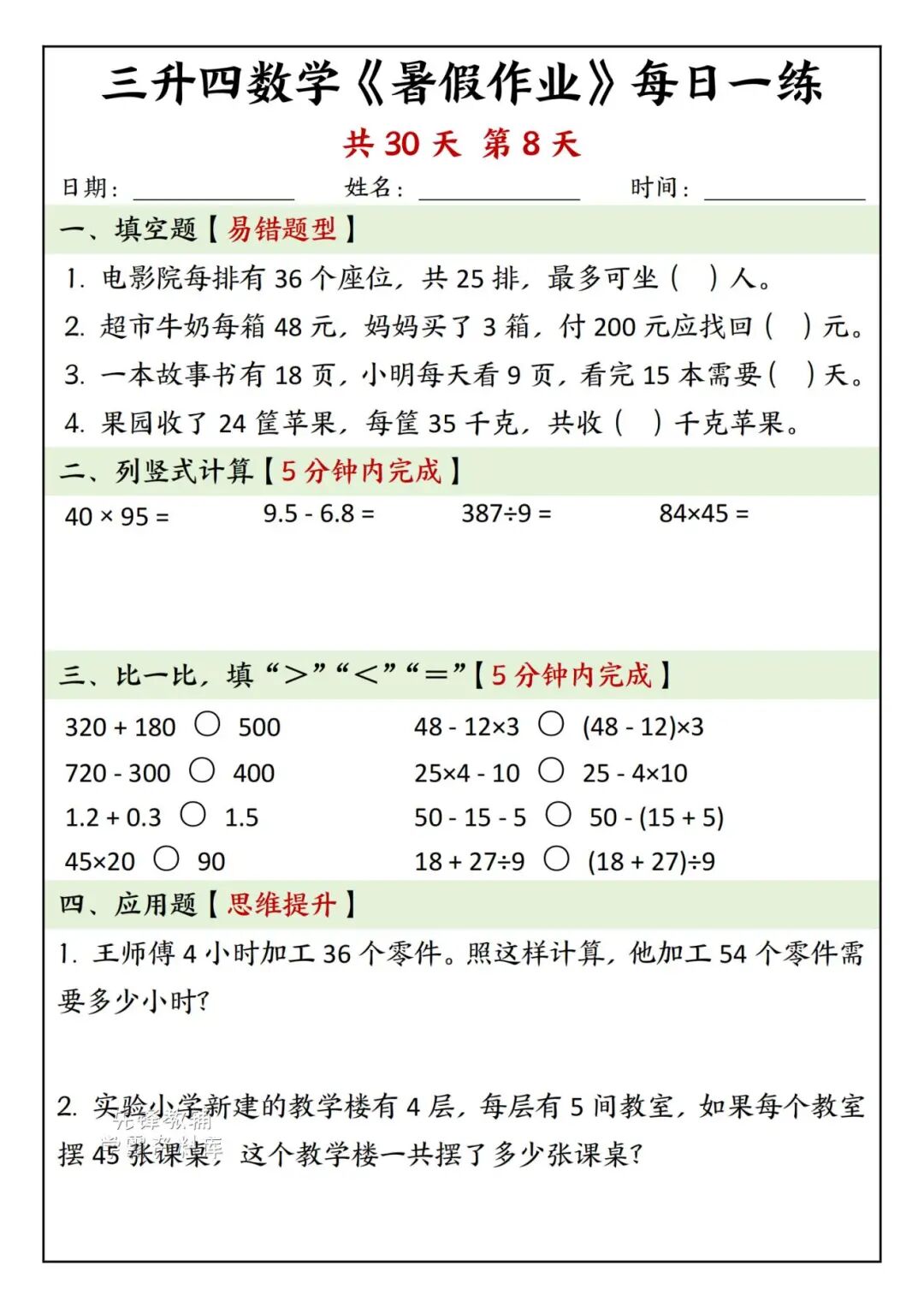 2025年三升四年级数学《暑假作业每日一练》（共30天，附答案），电子版可下载打印