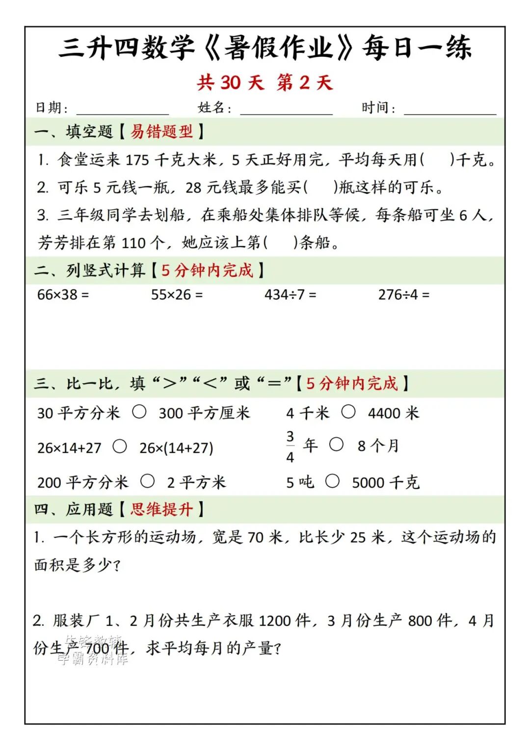 2025年三升四年级数学《暑假作业每日一练》（共30天，附答案），电子版可下载打印