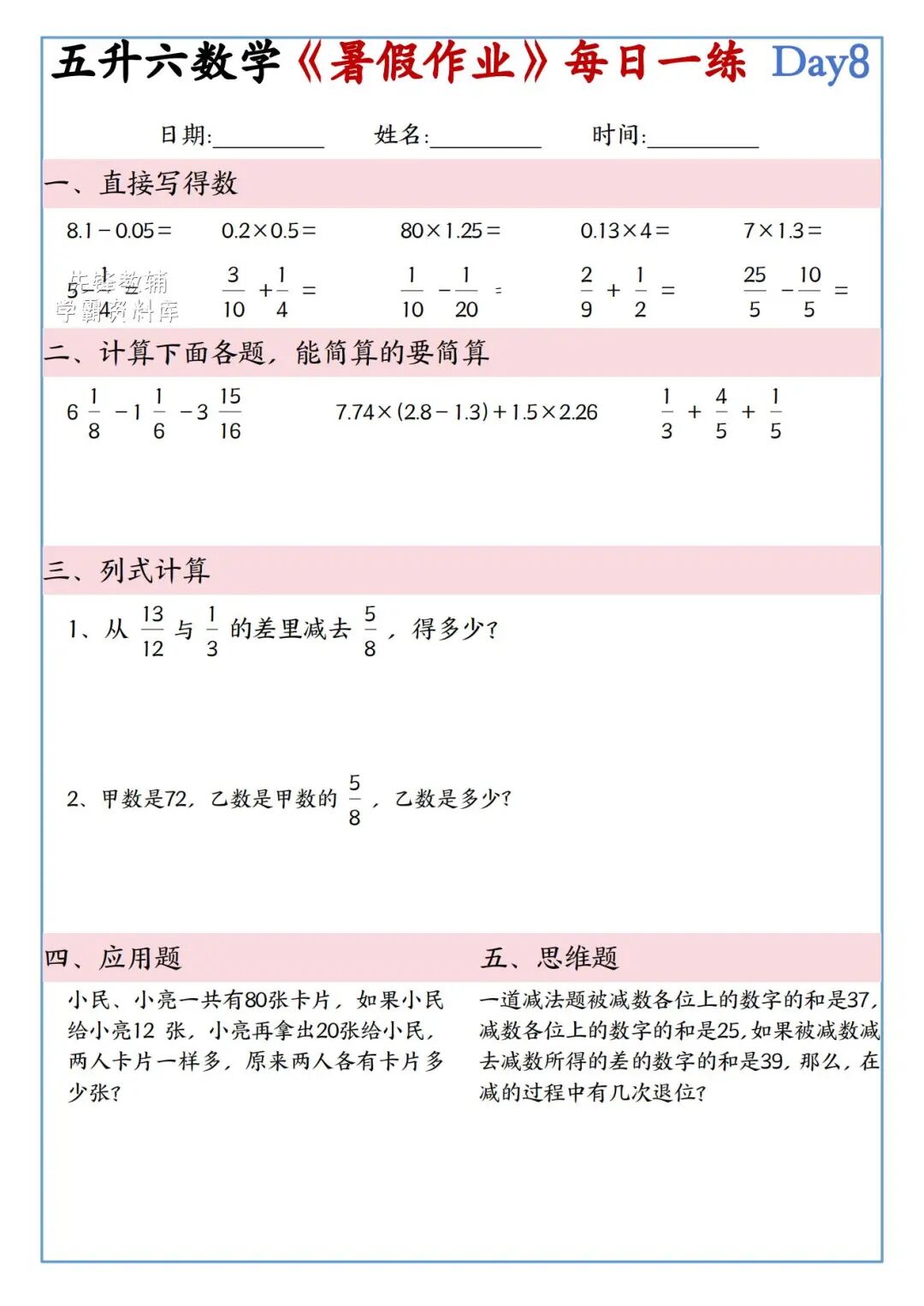 2025年五升六年级数学《暑假作业每日一练》（共30天，附答案），电子版可下载打印
