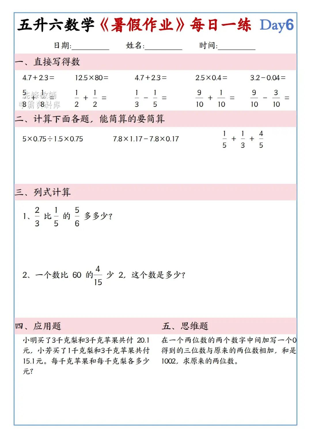 2025年五升六年级数学《暑假作业每日一练》（共30天，附答案），电子版可下载打印