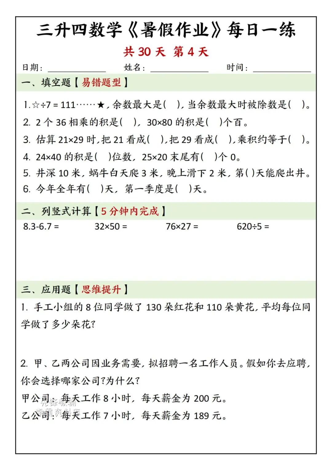 2025年三升四年级数学《暑假作业每日一练》（共30天，附答案），电子版可下载打印