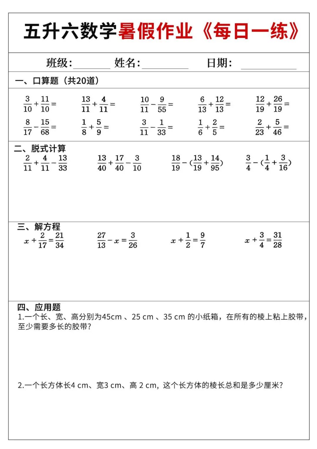 2025年五升六数学《暑假作业每日一练60天》（含答案共70页），电子版可下载打印