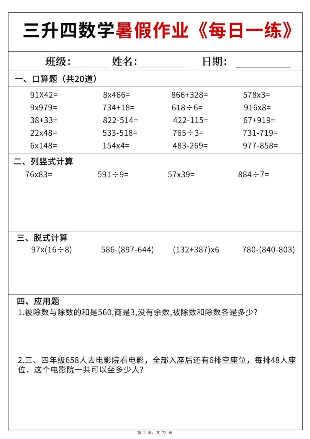 2025年三升四数学《暑假作业每日一练60天》（含答案共72页），电子版可下载打印