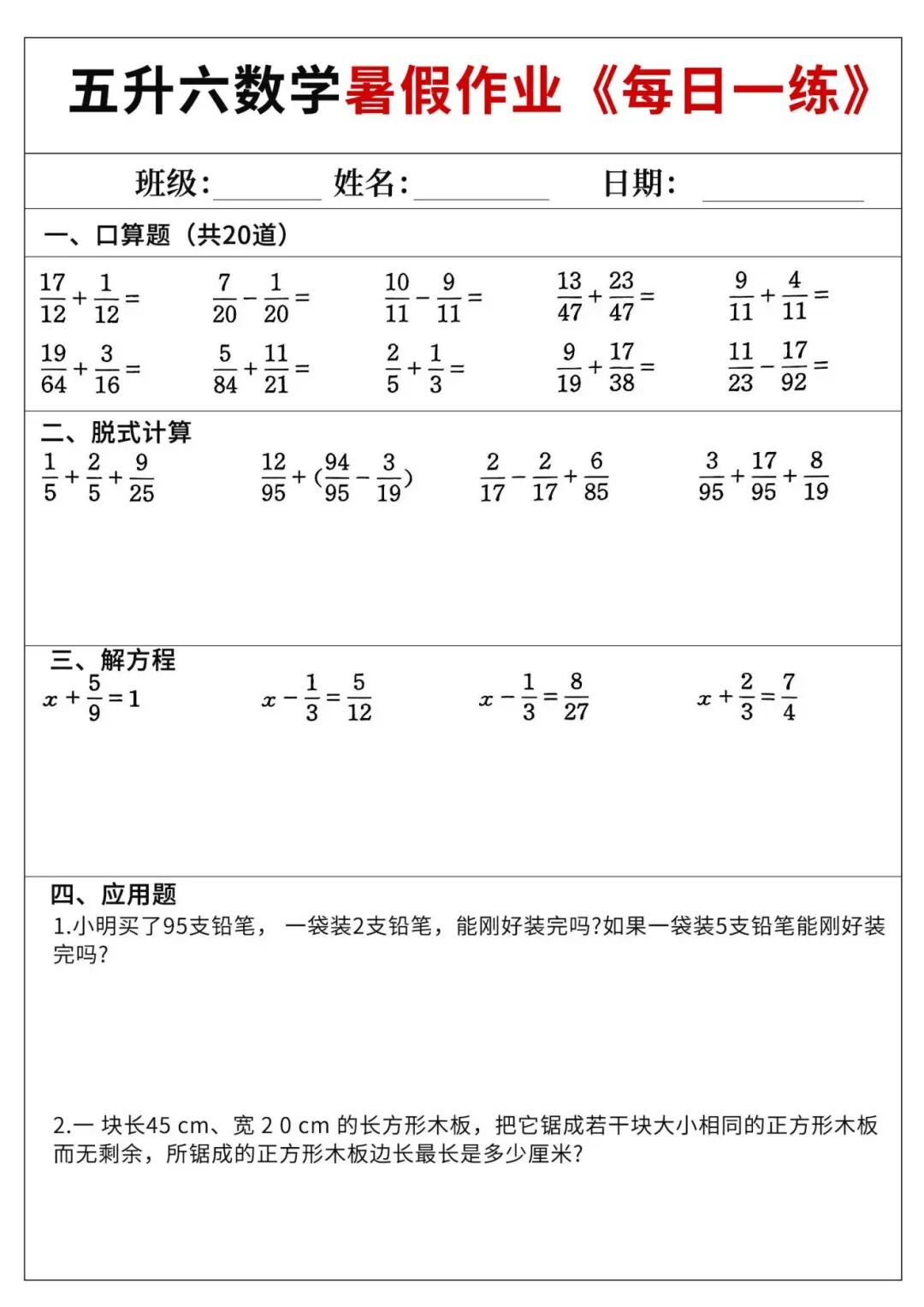 2025年五升六数学《暑假作业每日一练60天》（含答案共70页），电子版可下载打印