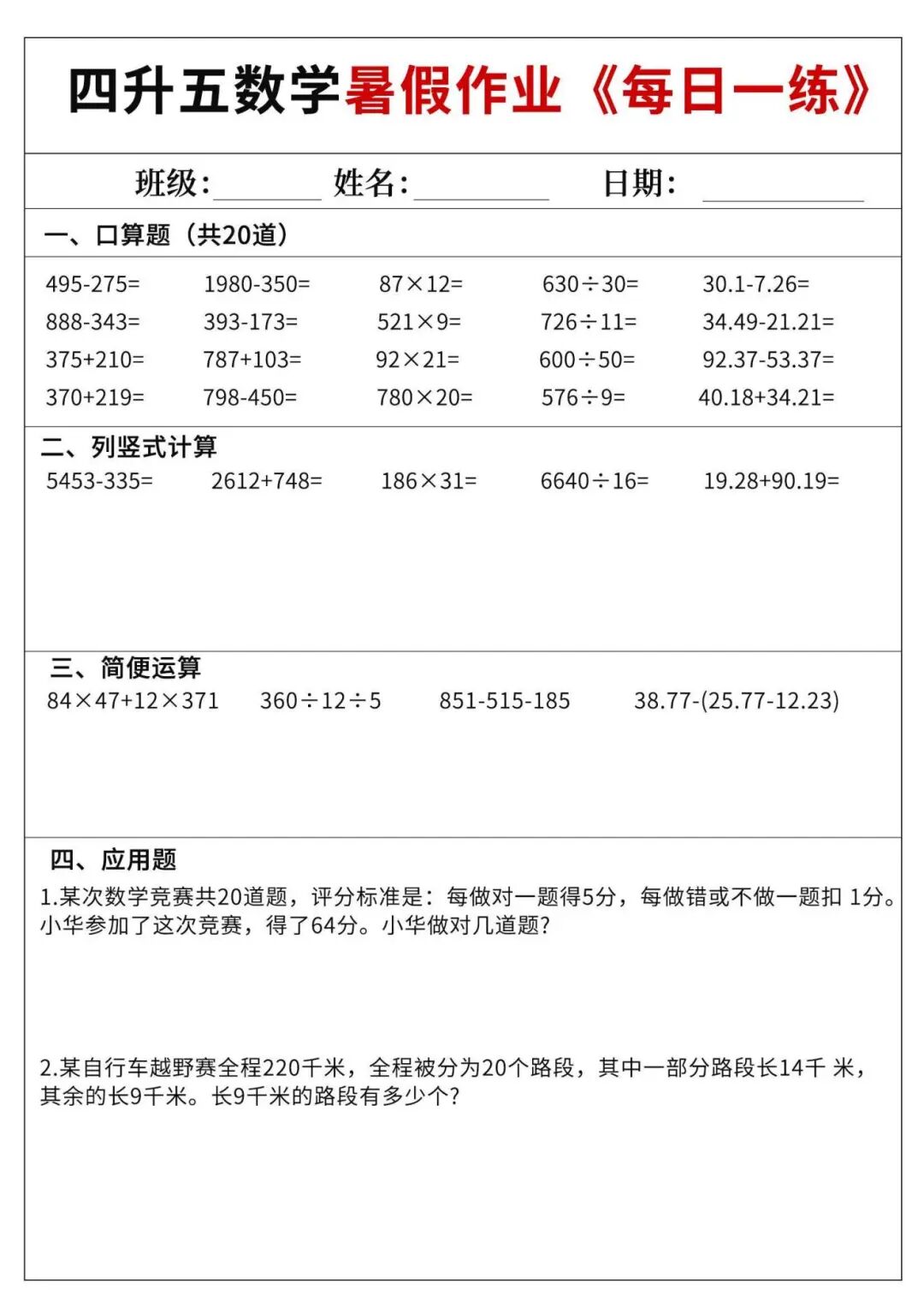 2025年四升五数学《暑假作业每日一练60天》（含答案共70页），电子版可下载打印