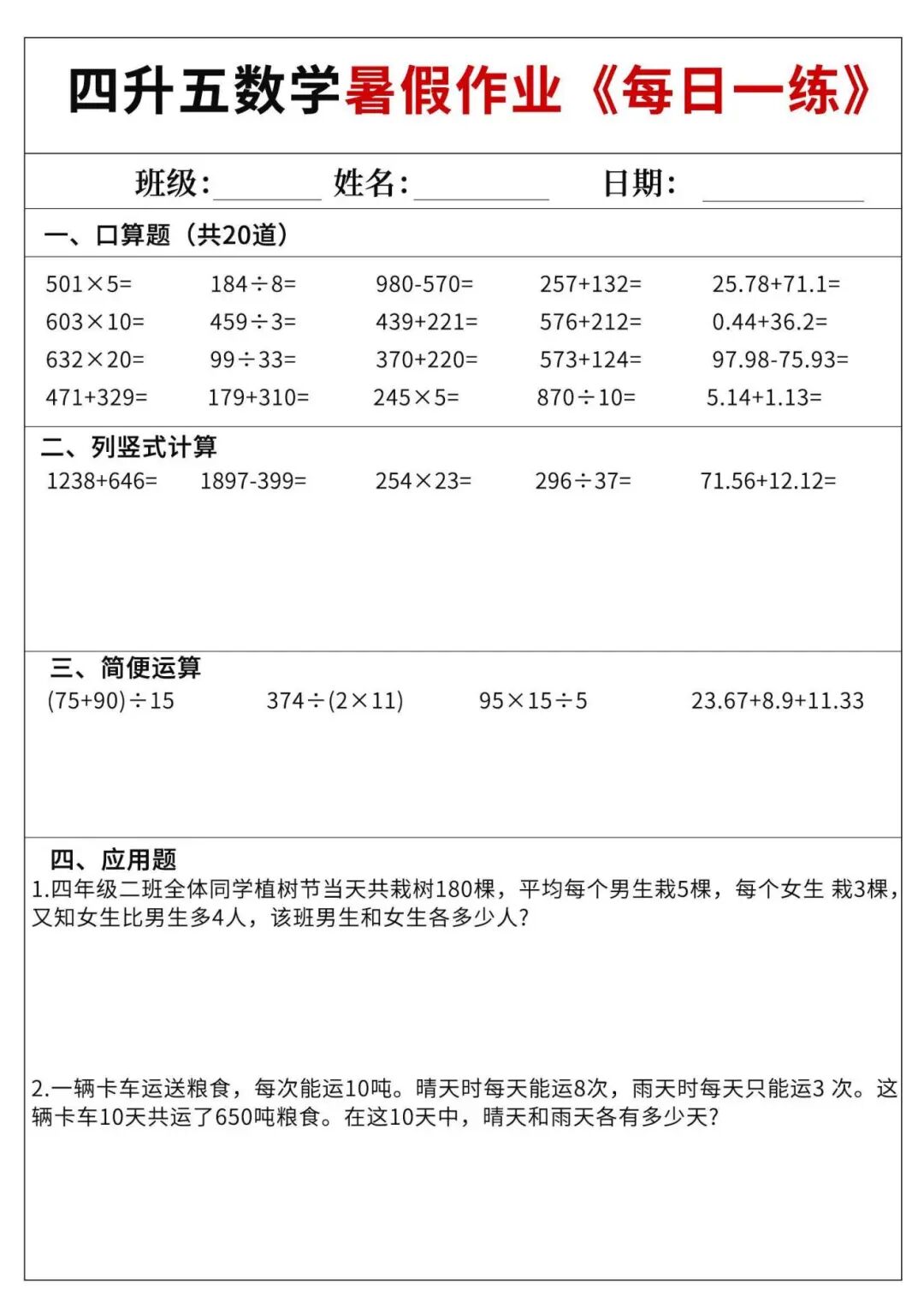 2025年四升五数学《暑假作业每日一练60天》（含答案共70页），电子版可下载打印