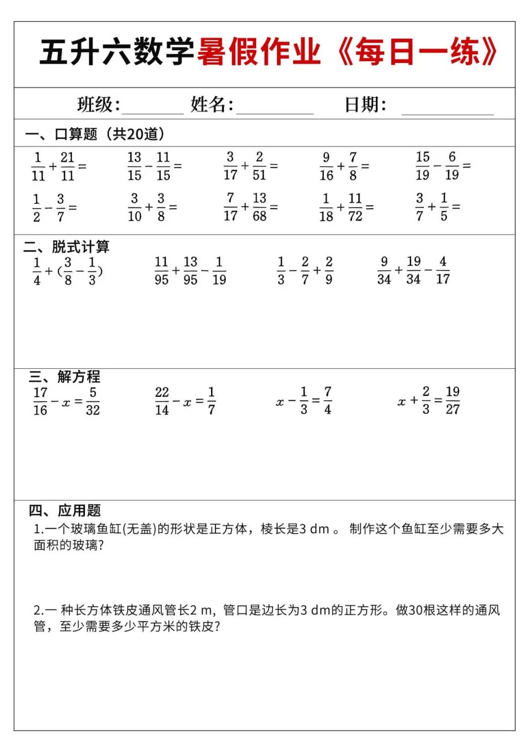 2025年五升六数学《暑假作业每日一练60天》（含答案共70页），电子版可下载打印