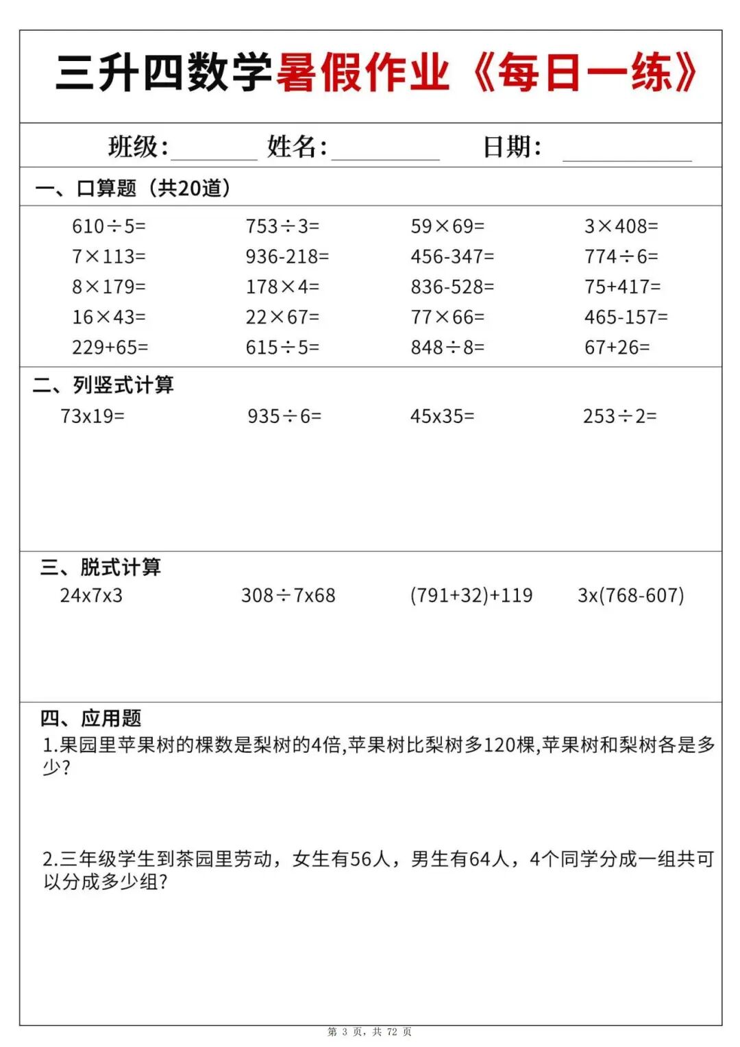 2025年三升四数学《暑假作业每日一练60天》（含答案共72页），电子版可下载打印