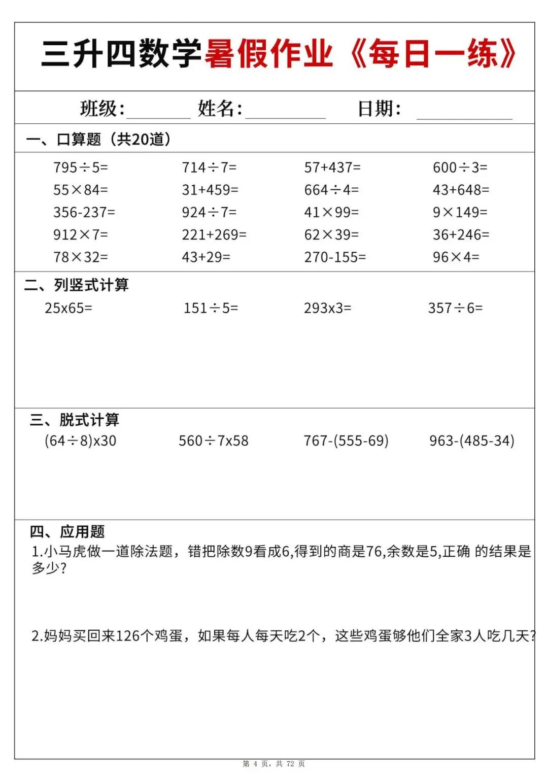 2025年三升四数学《暑假作业每日一练60天》（含答案共72页），电子版可下载打印