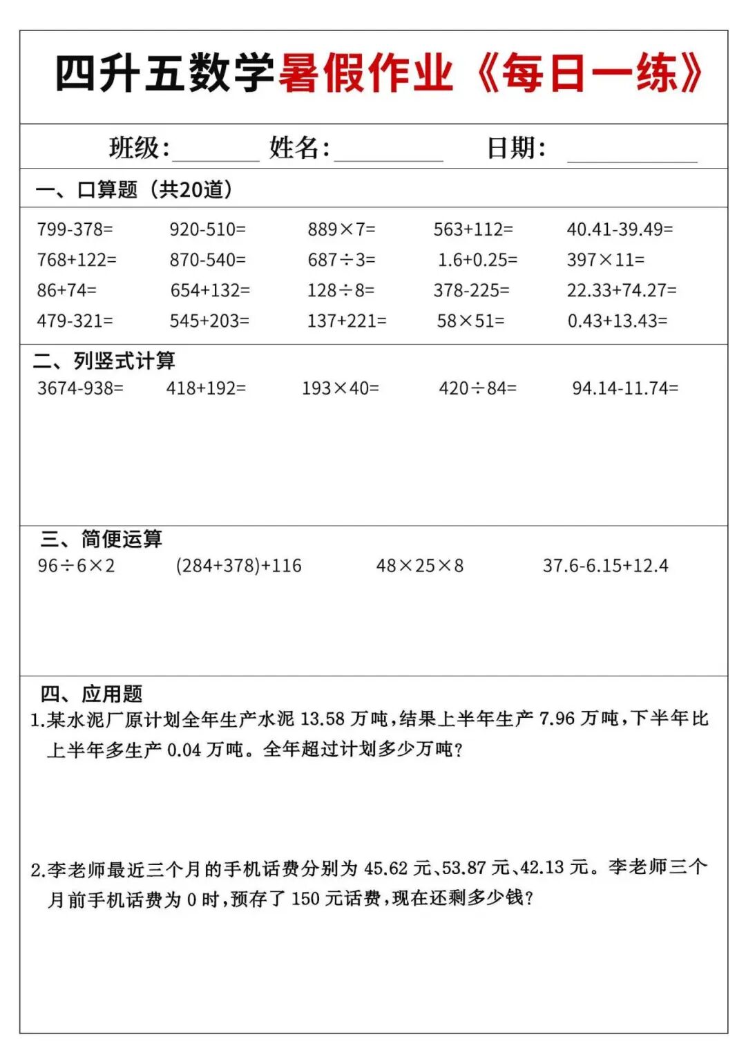 2025年四升五数学《暑假作业每日一练60天》（含答案共70页），电子版可下载打印