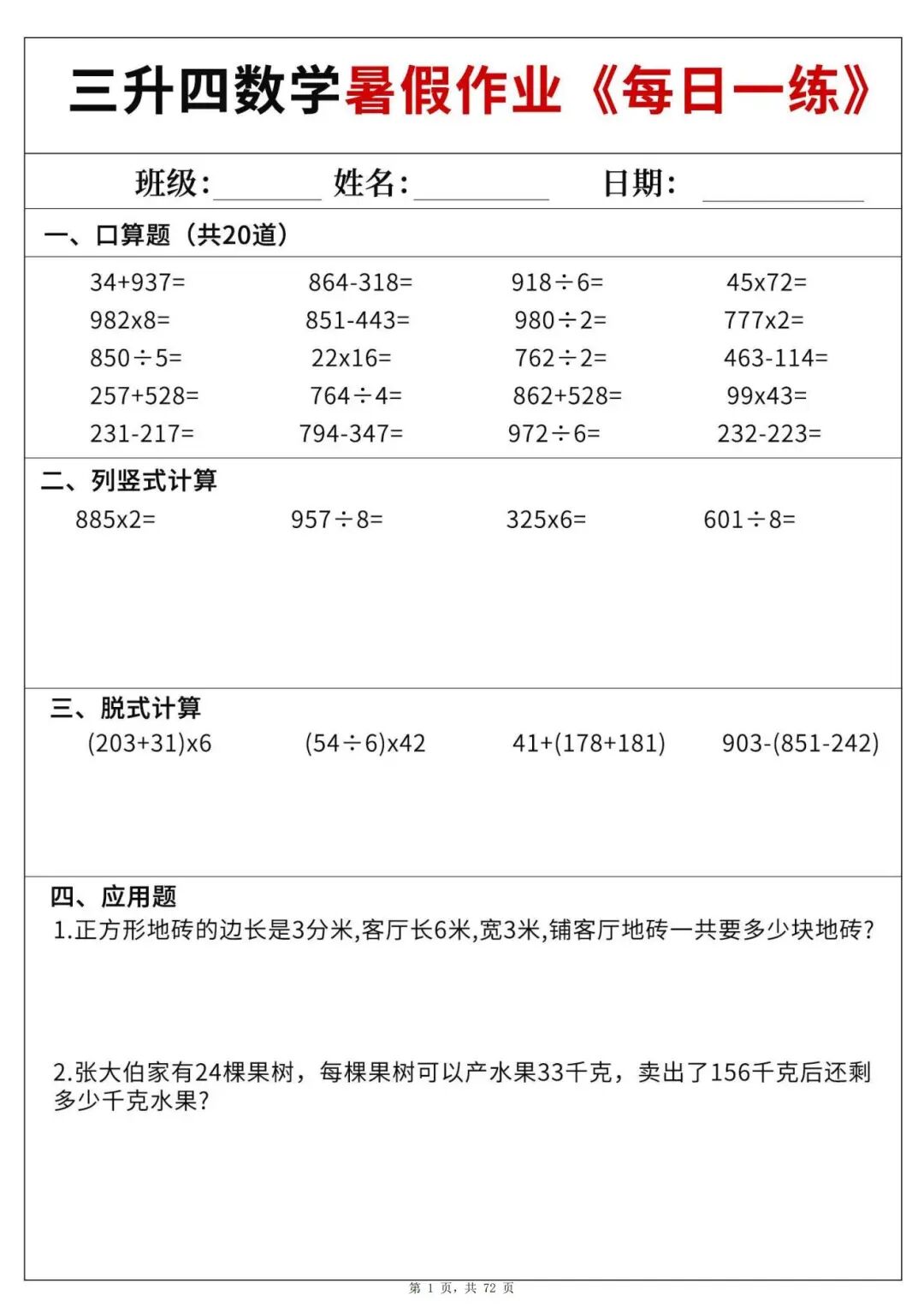 2025年三升四数学《暑假作业每日一练60天》（含答案共72页），电子版可下载打印