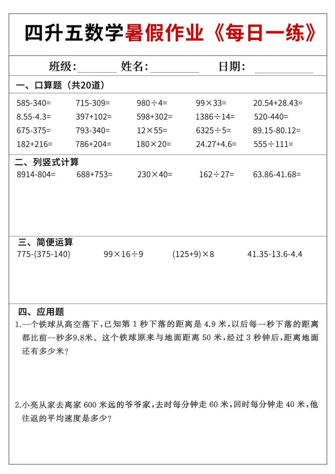 2025年四升五数学《暑假作业每日一练60天》（含答案共70页），电子版可下载打印